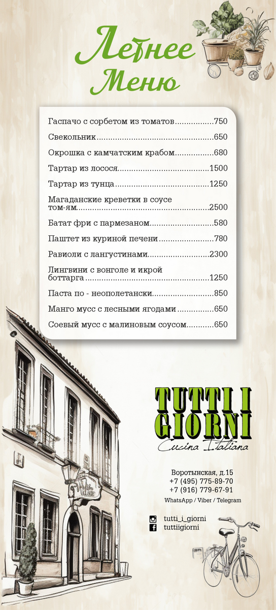 Летнее меню